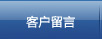 客戶留言
